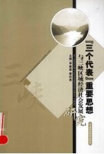 “三个代表”重要思想与三峡区域经济社会发展研究