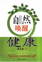 自然唤醒健康