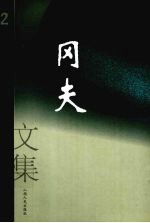 冈夫文集 2