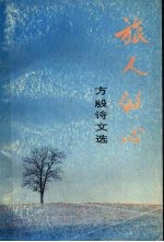 旅人的心 方殷诗文选