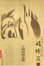 中国现代名家名作文库 穆时英卷 上海的狐步舞