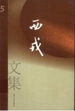 西戎文集 第5卷 报告文学.评论