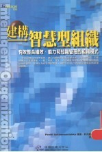 建构智慧型组织 有效整合绩效管理、能力管理和知识管理的组织模式