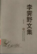 李霁野文集 第9卷 书信 生平简表 主要著译发表年表