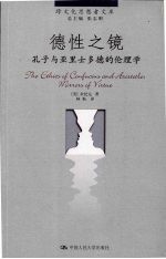 德性之镜 孔子与亚里士多德的伦理学