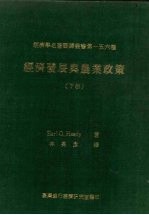 经济发展与农业政策 下