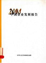 中国农业发展报告 2004