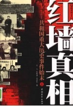 红墙真相：共和国重大历史事件始末 上