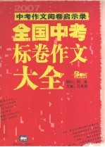 全国中考标卷作文大全：2007中考作文阅卷启示录