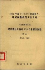 1982年度fields奖获人邱成刑教授的工作介绍现代微分几何中120个未解决问题 英文