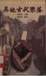 吴地古代聚落
