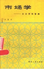 市场学:企业经营管理
