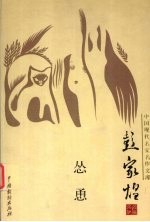 中国现代名家名作文库 彭家煌卷 怂恿