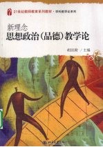 新理念思想政治(品德)教学论