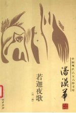 中国现代名家名作文库 应修人·潘漠华卷