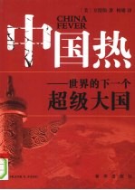 中国热:世界的下一个超级大国