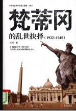 梵蒂冈的乱世抉择 1922-1945