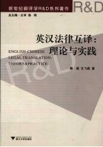 英汉法律互译:理论与实践