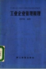 工业企业管理原理