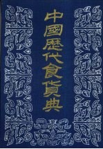 中国历代食货典 4