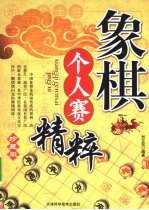 象棋个人赛精粹 珍藏版