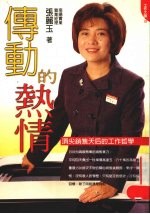 传动的热情 顶尖销售天后的工作哲学