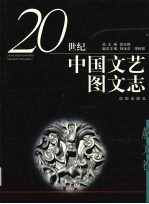 20世纪中国文艺图文志 散文卷