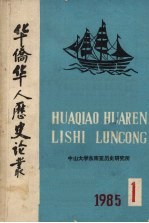 华侨华人历史论丛 第1集