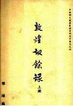 敦煌劫余录 上