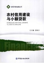 农村信用建设与小额信贷