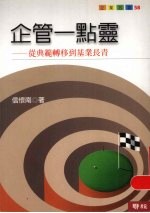 企管一点灵 从典范转移到基业长青