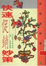快速促销妙策