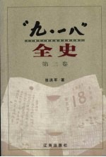 “九·一八”全史 第3卷