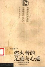 盗火者的足迹与心迹 论鲁迅与翻译