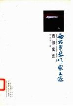 西部寓言