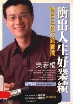 冲出人生好业绩 做自己的行销顾问