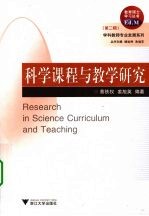 科学课程与教学研究