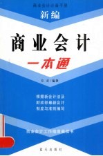 新编商业会计一本通:商业会计必备手册
