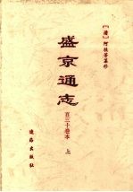 盛京通志 百三十卷本 上
