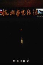 杭州市电影志