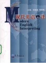 现代英语口译
