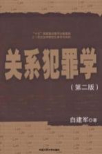 关系犯罪学 第2版