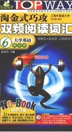 淘金式巧攻双频阅读词汇 大学英语6级分册
