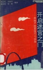 开启迷宫之门 房地产经营技巧与实务