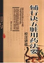 张大昌先生弟子个人专辑:辅行诀五脏用药法要校注讲疏