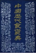 中国历代食货典 5