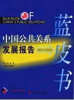 中国公共关系发展报告蓝皮书:2007-2008