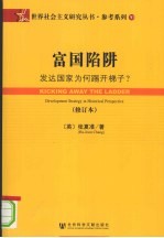 富国陷阱 发达国家为何踢开梯子？
