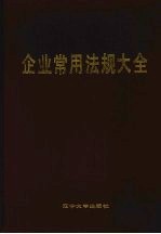 企业常用法规大全
