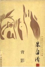 中国现代名家名作文库 朱自清卷 背影